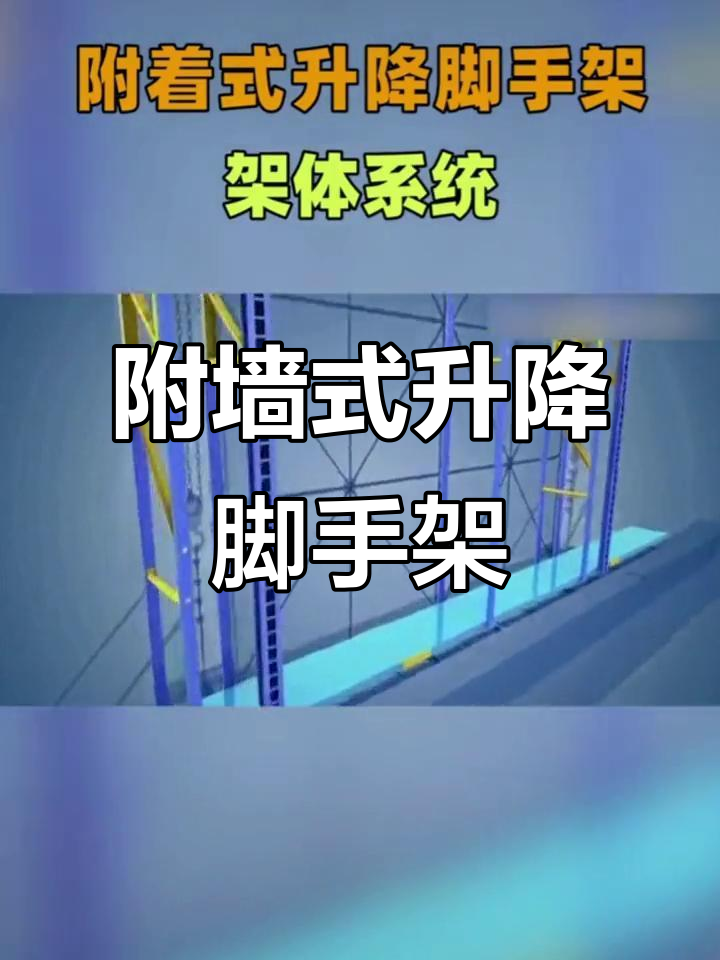 附着升降脚手架 施工中的“爬升神器”
